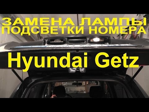 ЗАМЕНА ЛАМП ПОДСВЕТКИ НОМЕРА HYUNDAI GETZ | ЗАМЕНА ЛАМП ПОДСВЕТКИ ЗАДНЕГО НОМЕРА