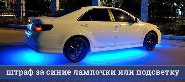 Наказание за синие лампочки