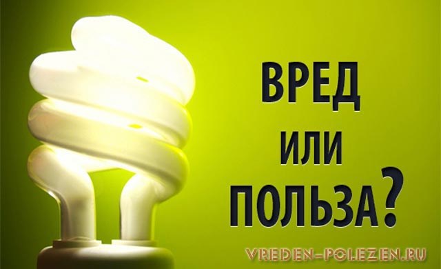 Энергосберегающие лампы вред 