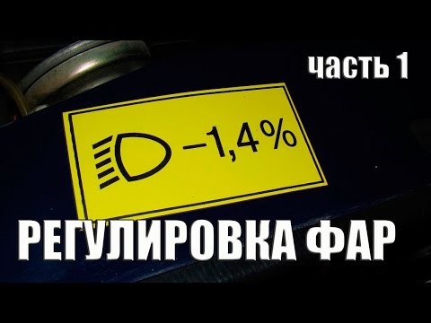 Регулировка Фар на Праворульном Автомобиле Своими Руками Меры безопасности