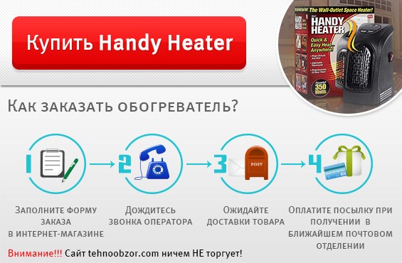 Handy heater комнатный обогреватель отзывы цена