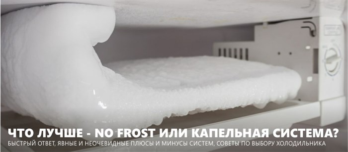 No frost или капельная система