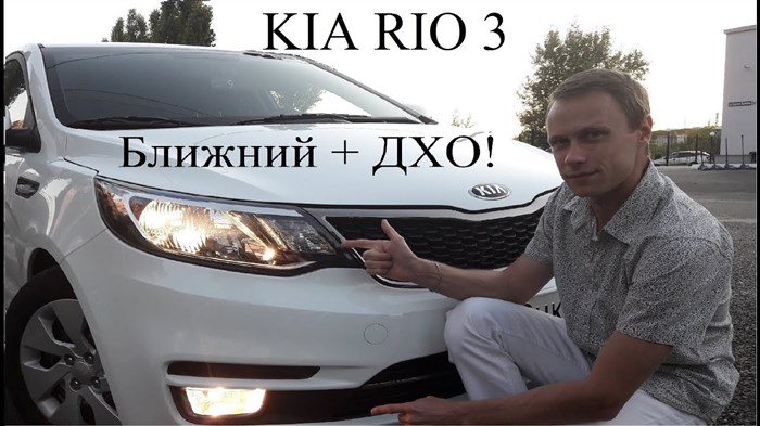 Киа Рио Как Включить Дальний Свет Фар Делаем выводы
