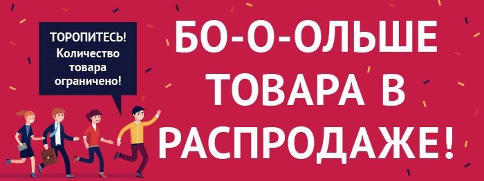 Бо-о-ольше товара в распродаже!