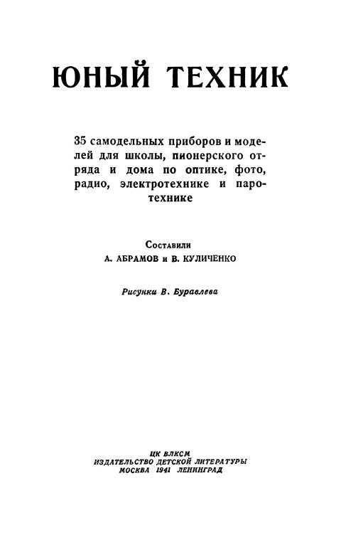 Юный техник. 35 самодельных приборов и моделей для школы, пионерского отряда и дома по оптике, фото, радио, электротехнике и паротехнике - i_001.jpg