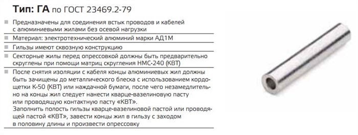 гильза алюминиевая ГА КВТ