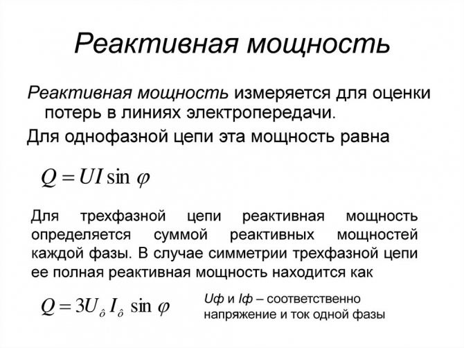 Активная Реактивная и Полная Мощности Связаны Уравнением Реактивная мощность