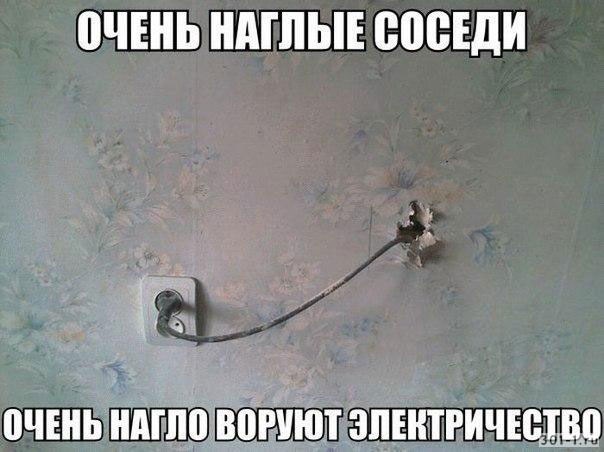 соседи воруют электричество