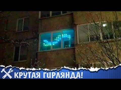 Умная Гирлянда на Окно Управление с Телефона Название меню
