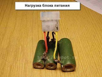 Нагрузка блока питания